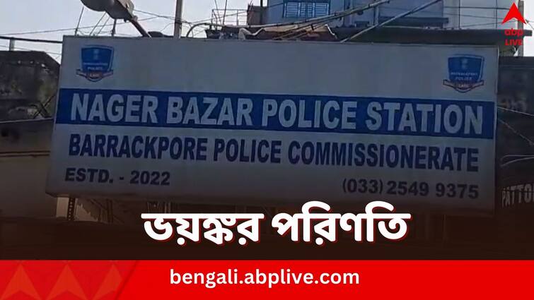 North 24 Parganas Nagerbazar Live in Partner kills man allegedly police detains the woman Nagerbazar Murder Case: লিভ-ইন সম্পর্কে অশান্তি, নাগেরবাজারে প্রেমিকার হাতে খুন প্রেমিক