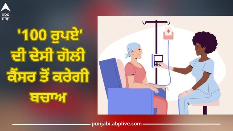 'Rs 100' indigenous pill will save from cancer, Tata Institute claims successful treatment of cancer Cancer Treatment: '100 ਰੁਪਏ' ਦੀ ਦੇਸੀ ਗੋਲੀ ਕੈਂਸਰ ਤੋਂ ਕਰੇਗੀ ਬਚਾਅ, ਟਾਟਾ ਇੰਸਟੀਚਿਊਟ ਨੇ ਸਫਲ ਇਲਾਜ ਦਾ ਕੀਤਾ ਦਾਅਵਾ