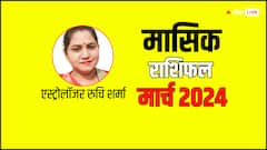 राशिफल मार्च 2024: इन राशियों के लिए उथल-पुथल से भरा रहेगा मार्च का महीना, सभी राशियों का पढ़ें मासिक राशिफल