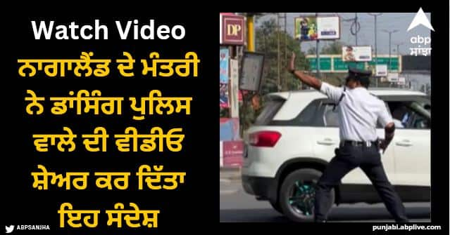 Nagaland minister temjen imna shares video of indore dancing cop with inspirational message Viral Video: ਨੱਚਦੇ ਹੋਏ ਕੰਟਰੋਲ ਕਰ ਰਹੇ ਟ੍ਰੈਫਿਕ, ਨਾਗਾਲੈਂਡ ਦੇ ਮੰਤਰੀ ਨੇ ਡਾਂਸਿੰਗ ਪੁਲਿਸ ਵਾਲੇ ਦੀ ਵੀਡੀਓ ਸ਼ੇਅਰ ਕਰ ਦਿੱਤਾ ਇਹ ਸੰਦੇਸ਼