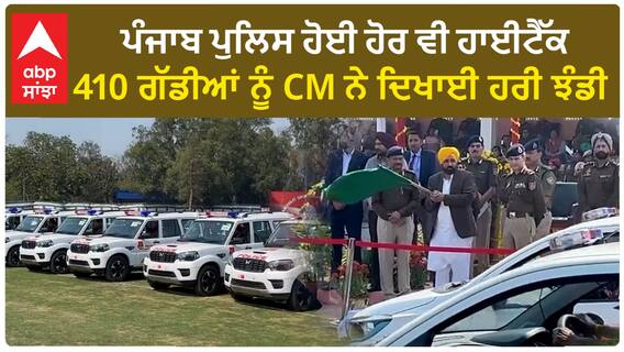 CM Bhagwant Mann| ਪੰਜਾਬ ਪੁਲਿਸ ਹੋਈ ਹੋਰ ਵੀ ਹਾਈਟੈੱਕ, 410 ਗੱਡੀਆਂ ਨੂੰ CM ਨੇ ਦਿਖਾਈ ਹਰੀ ਝੰਡੀ