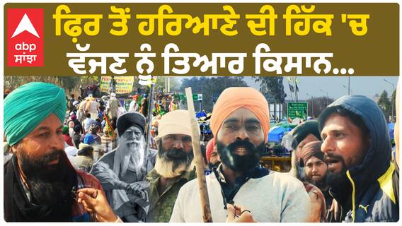 Farmer Protest | 15 ਦਿਨ ਬਾਅਦ - ਫ਼ਿਰ ਤੋਂ ਹਰਿਆਣੇ ਦੀ ਹਿੱਕ 'ਚ ਵੱਜਣ ਨੂੰ ਤਿਆਰ ਕਿਸਾਨ