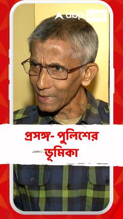 'স্তাবকতা-অপকর্ম করতে করতে পুলিশের ব্রেনে জং পড়ে গেছে', মন্তব্য পঙ্কজ দত্তের
