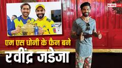 Photos: एमएस धोनी के फार्महाउस पर फैन बनकर पहुंचे रवींद्र जडेजा, खास अंदाज़ में दिए पोज