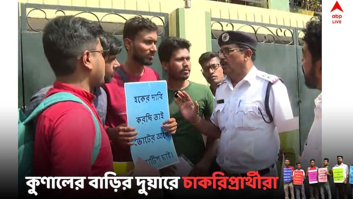 Job Seekers Kunal House: নিয়োগের দাবিতে  রাজ্য সাধারণ সম্পাদক কুণাল ঘোষের বাড়িতে চাকরিপ্রার্থীরা, চাকরিপ্রার্থীদের প্ল্যাকার্ডে লেখা, 'আইনি জটিলতা নেই দিদি, ভোটের আগে নোটিশ চাই।'  