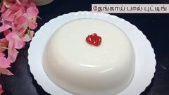 Coconut Milk Pudding : வீட்டில் தேங்காய் இருக்கா? சட்டுனு உடனே இந்த தேங்காய் பால் புட்டிங்கை செய்திடுங்கள்!