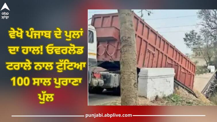 Punjab's bridges: Hoshiarpur News 100 year old bridge collapsed by overloaded trolley Punjab News: ਵੇਖੋ ਪੰਜਾਬ ਦੇ ਪੁਲਾਂ ਦਾ ਹਾਲ! ਓਵਰਲੋਡ ਟਰਾਲੇ ਨਾਲ ਟੁੱਟਿਆ 100 ਸਾਲ ਪੁਰਾਣਾ ਪੁੱਲ