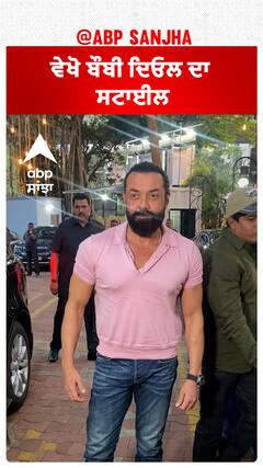 ਵੇਖੋ ਬੌਬੀ ਦਿਓਲ ਦਾ ਸਟਾਈਲ