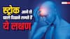 Stroke आने के 7 वॉर्निंग साइन, 7 दिन पहले ही आने लगते हैं नजर, दिखते ही भागें डॉक्टर के पास