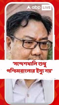 'সন্দেশখালি শুধু পশ্চিমবাংলার ইস্যু নয়', বললেন কিরেণ রিজিজু
