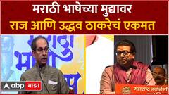 Uddhav Thackeray Raj Thackeray : 'या' मुद्द्यावर उद्धव ठाकरे आणि राज ठाकरे यांचं एकमत, म्हणाले...