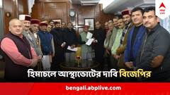 লোকসভা ভোটের আগেই হিমাচলে টলবে কংগ্রেস?রাজ্যপালের কাছে আস্থাভোটের দাবি বিজেপির