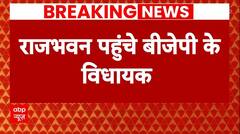 Breaking News: गवर्नर से मिलने राजभवन पहुंचे BJP के विधायक | Congress | BJP | Himachal Pradesh