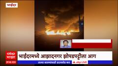 Bhayandar Fire : भाईंदरमध्ये आझादनगर झोपडपट्टीला आग; कारण अस्पष्ट