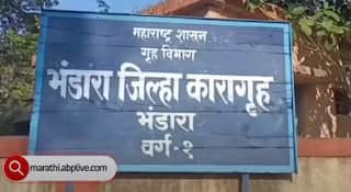 Bhandara News : कारागृहातील बंदीवानाचा महिला रक्षकावर जीवघेणा हल्ला; भंडारा जिल्हा कारागृहातील प्रकार