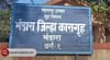 Bhandara News : कारागृहातील बंदीवानाचा महिला रक्षकावर जीवघेणा हल्ला; भंडारा जिल्हा कारागृहातील प्रकार