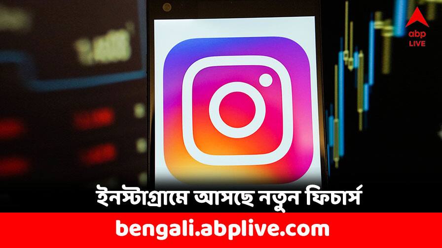 Instagram may launch Friend Map you may track your friend's location with this Instagram Account: ইনস্টাগ্রামে চ্যাট করছেন ? সহজেই জানতে পারবেন বন্ধুর লোকেশন, দেখা যাবে ম্যাপও