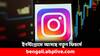 Instagram Account: ইনস্টাগ্রামে চ্যাট করছেন ? সহজেই জানতে পারবেন বন্ধুর লোকেশন, দেখা যাবে ম্যাপও