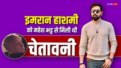 'तुम्हें फिल्म से निकाल देंगे'... जब महेश भट्ट ने दी थी इमरान हाशमी को वॉर्निंग
