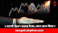 ২ মাসেই দ্বিগুণ হয়েছে টাকা, এই স্মলক্যাপ স্টকে বিনিয়োগ করেছিলেন ?