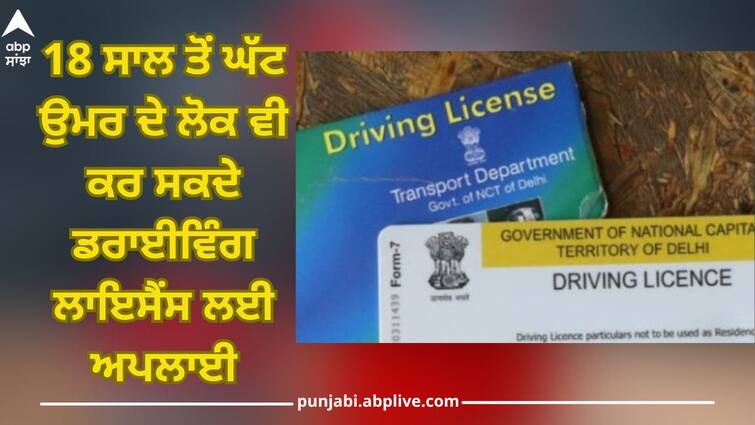 Driving License Rules: People under age of 18 can also apply for driving license Driving License Rules: ਬਹੁਤੇ ਲੋਕ ਨਹੀਂ ਜਾਣਦੇ? 18 ਸਾਲ ਤੋਂ ਘੱਟ ਉਮਰ ਦੇ ਲੋਕ ਵੀ ਕਰ ਸਕਦੇ ਡਰਾਈਵਿੰਗ ਲਾਇਸੈਂਸ ਲਈ ਅਪਲਾਈ