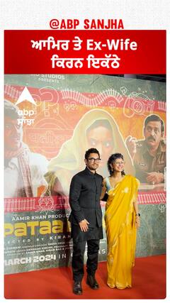 ਆਮਿਰ ਤੇ Ex-Wife ਕਿਰਨ ਇਕੱਠੇ