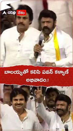 బాలయ్యతో కలిసి పవన్ కళ్యాణ్ అభివాదం.!