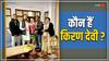 Kiran Devi: ED के एक्शन के बाद सुर्खियों में हैं MLA किरण देवी, मानी जाती हैं लालू की करीबी, राजनीति में है अलग धाक