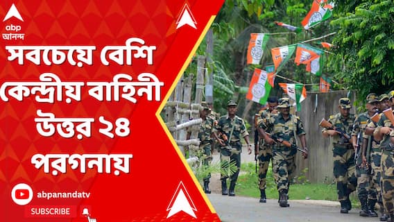 ৭ মার্চের মধ্যেই ১৫০ কোম্পানি কেন্দ্রীয় বাহিনী, সবচেয়ে বেশি উত্তর ২৪ পরগনায়