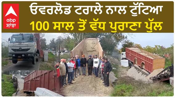 Hoshiarpur News|ਓਵਰਲੋਡ ਟਰਾਲੇ ਨਾਲ ਟੁੱਟਿਆ 100 ਸਾਲ ਤੋਂ ਵੱਧ ਪੁਰਾਣਾ ਪੁੱਲ