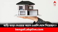 বাড়ি ভাড়া নেবেন ? কী কী বিষয় সবার আগে দেখে নিতে হবে জানেন ?