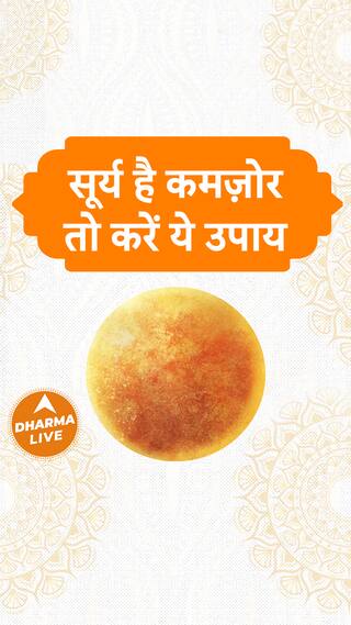 सूर्य है कमज़ोर तो करें ये उपाय  Dharma Live