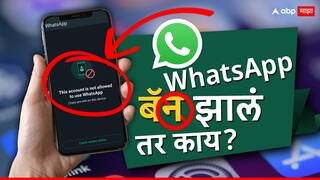 WhatsApp Ban Solution :  व्हॉट्सअप बॅन झालंय? ‘अशी’ मिळवा सुटका, समजून घ्या कारणं!