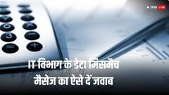 Income Tax डिपार्टमेंट से मिला डेटा मिसमैच का मैसेज? ऐसे दें जवाब
