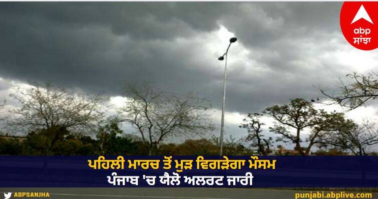 Weather will deteriorate again from March 1, yellow alert issued in Punjab know details Punjab Weather Update: ਪਹਿਲੀ ਮਾਰਚ ਤੋਂ ਮੁੜ ਵਿਗੜੇਗਾ ਮੌਸਮ, ਪੰਜਾਬ 'ਚ ਯੈਲੋ ਅਲਰਟ ਜਾਰੀ