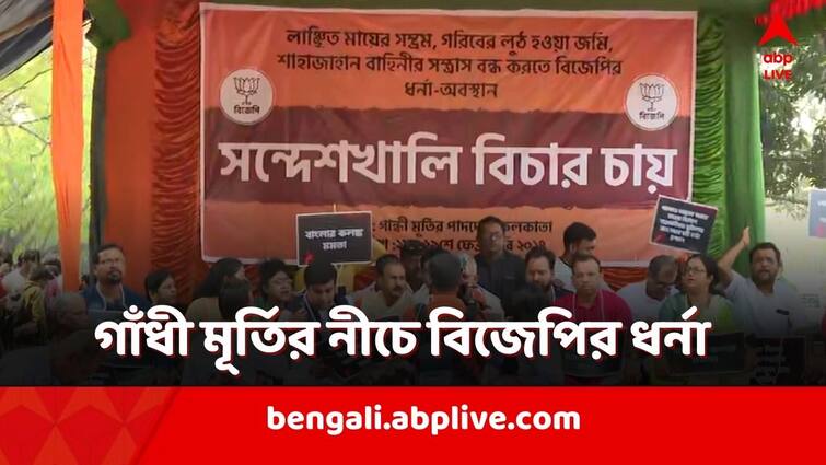 Sandeshkhali Incident after getting permission from High Court BJP starts protest under the Gandhi statue in Kolkata Sandeshkhali Incident: হাইকোর্ট থেকে অনুমতি আদায়, গাঁধী মূর্তির নীচে ধর্নায় BJP