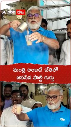 అంబటి చేతిలో గాజు గ్లాసు.. ఎందుకో తెలుసా..!