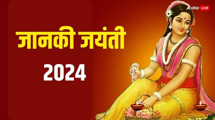 Janaki Jayanti 2024: जानकी जयंती फाल्गुन में मनाई जाती है, इस दिन मां सीता राजा दशरथ को संतान के रूप में प्राप्त हुई थी. मान्यता है इस दिन देवी सीता की पूजा करने से लक्ष्मी जी बेहद प्रसन्न होती है.