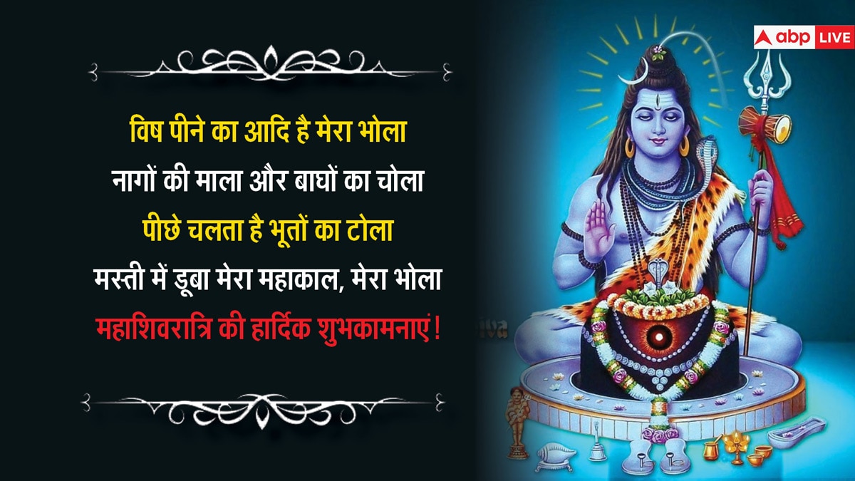 Mahashivratri 2024 Wishes: महाशिवरात्रि के शुभ अवसर पर अपनों को भेजें शुभकामना संदेश और दें इस शुभ दिन की बधाई