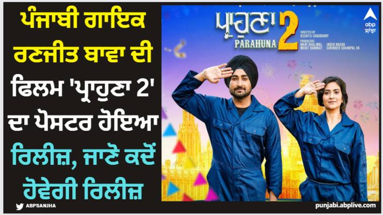 punjabi singer ranjit bawa shares official poster of his upcoming movie prahuna 2 check release date here Ranjit Bawa: ਪੰਜਾਬੀ ਗਾਇਕ ਰਣਜੀਤ ਬਾਵਾ ਦੀ ਫਿਲਮ 'ਪ੍ਰਾਹੁਣਾ 2' ਦਾ ਪੋਸਟਰ ਹੋਇਆ ਰਿਲੀਜ਼, ਜਾਣੋ ਕਦੋਂ ਹੋਵੇਗੀ ਰਿਲੀਜ਼