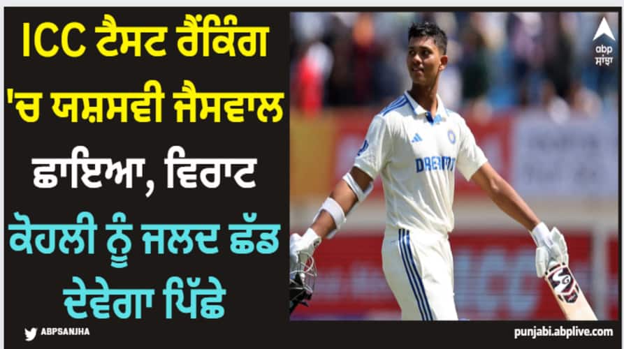 yashasvi-jaiswal-breaks-into-top-12-icc-test-rankings-ind-vs-eng-here-know-latest-sports-news Yashasvi Jaiswal: ICC ਟੈਸਟ ਰੈਂਕਿੰਗ 'ਚ ਯਸ਼ਸਵੀ ਜੈਸਵਾਲ ਛਾਇਆ, ਵਿਰਾਟ ਕੋਹਲੀ ਨੂੰ ਜਲਦ ਛੱਡ ਦੇਵੇਗਾ ਪਿੱਛੇ