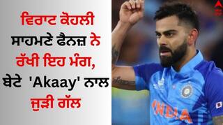 Virat Kohli: ਵਿਰਾਟ ਕੋਹਲੀ ਦੀ ਵਾਪਸੀ ਤੋਂ ਪਹਿਲਾਂ ਫੈਨਜ਼ ਨੇ 'Akaay' ਦੇ ਡੈਬਿਊ ਦੀ ਕੀਤੀ ਮੰਗ, ਜਾਣੋ ਕਿਉਂ ਤੇਜ਼ੀ ਨਾਲ ਫੈਲੀ ਖਬਰ ?