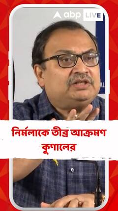 নির্মলাকে তীব্র আক্রমণ কুণালের