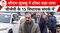 Himachal Political Crisis: 'पूरे 5 साल चलेगी सरकार..बीजेपी के 15 विधायक संपर्क में हैं' | BJP | INC