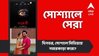 Top Social Post: রকুল-জ্যাকির মেহেন্দির ছবি প্রকাশ, নতুন ছবির শিবপ্রসাদ-নন্দিতার, আজকের সোশ্যালে সেরা