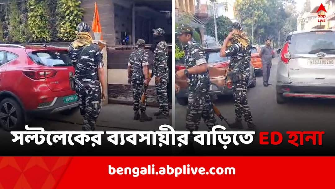 Kolkata News: অ্যাপ দুর্নীতি মামলায় কলকাতা-সহ ৬ জায়গায় ED-র হানা ED raid at multiple place including Salt Lake Kolkata on App Scam Case Kolkata News: অ্যাপ দুর্নীতি মামলায় কলকাতা-সহ ৬ জায়গায় ED-র হানা