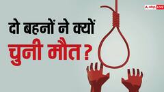 सीधी में दो चचेरी बहनों ने एक साथ किया सुसाइड, पेड़ से लटकता मिला शव, जांच में जुटी पुलिस
