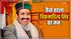 Himachal Political Crisis: मंत्री बने रहेंगे विक्रमादित्य सिंह, सुबह दिया इस्तीफा शाम में वापस लिया, पढ़ें बड़ी बातें