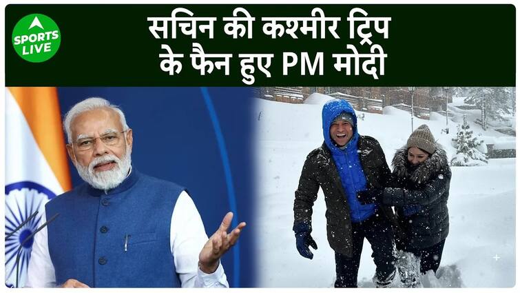 Sachin Tendulkar : PM Modi ने  Sachin Tendulkar की  कश्मीर यात्रा पर Youth को दी नसीहत | Sports LIVE