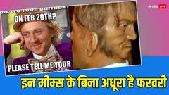'एक दिन और काम करना पड़ेगा', लीप ईयर में फरवरी को लेकर वायरल हो रहे हैं मजेदार मीम्स, यहां देखें